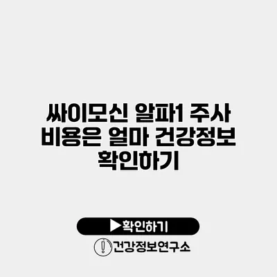 싸이모신 알파1 주사 비용은 얼마? 건강정보 확인하기