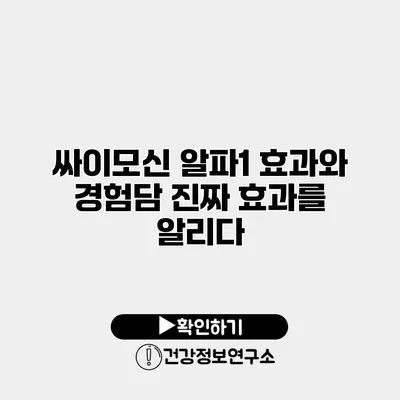 싸이모신 알파1 효과와 경험담 진짜 효과를 알리다