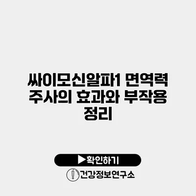 싸이모신알파1 면역력 주사의 효과와 부작용 정리