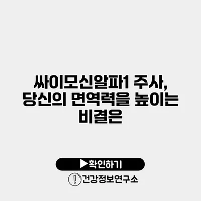 싸이모신알파1 주사, 당신의 면역력을 높이는 비결은?
