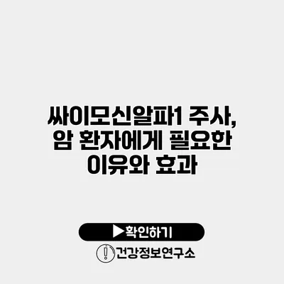 싸이모신알파1 주사, 암 환자에게 필요한 이유와 효과