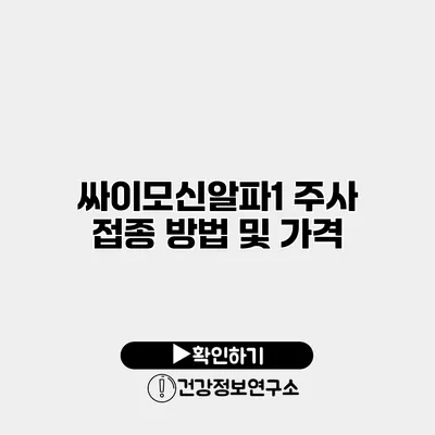 싸이모신알파1 주사 접종 방법 및 가격
