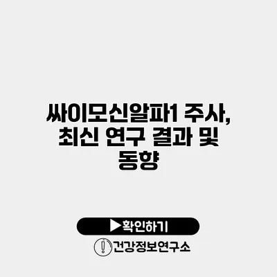 싸이모신알파1 주사, 최신 연구 결과 및 동향