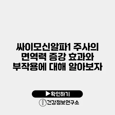 싸이모신알파1 주사의 면역력 증강 효과와 부작용에 대해 알아보자