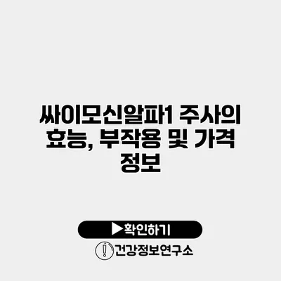싸이모신알파1 주사의 효능, 부작용 및 가격 정보