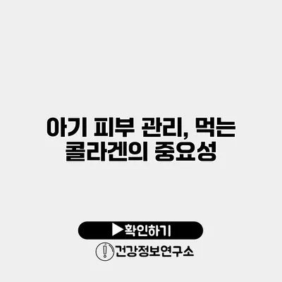 아기 피부 관리, 먹는 콜라겐의 중요성