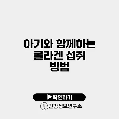 아기와 함께하는 콜라겐 섭취 방법