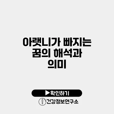 아랫니가 빠지는 꿈의 해석과 의미