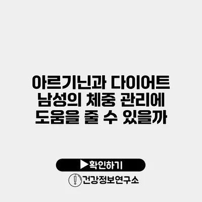 아르기닌과 다이어트 남성의 체중 관리에 도움을 줄 수 있을까?
