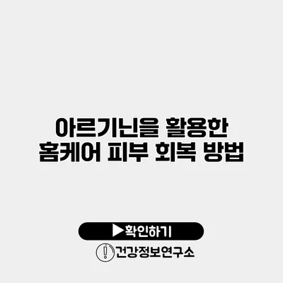 아르기닌을 활용한 홈케어 피부 회복 방법