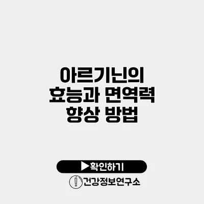 아르기닌의 효능과 면역력 향상 방법