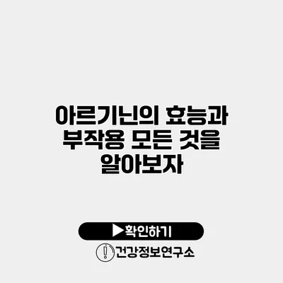 아르기닌의 효능과 부작용 모든 것을 알아보자