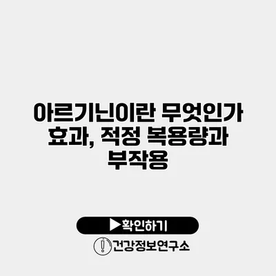 아르기닌이란 무엇인가? 효과, 적정 복용량과 부작용