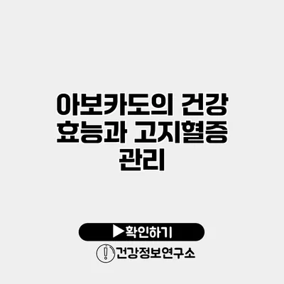아보카도의 건강 효능과 고지혈증 관리