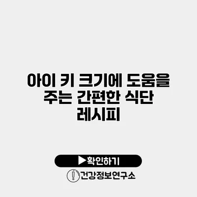 아이 키 크기에 도움을 주는 간편한 식단 레시피