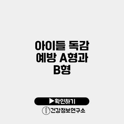 아이들 독감 예방 A형과 B형