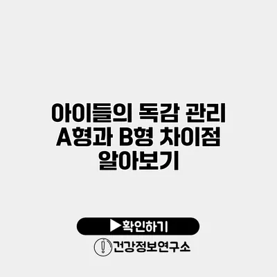 아이들의 독감 관리 A형과 B형 차이점 알아보기