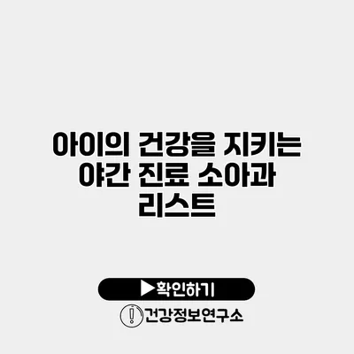 아이의 건강을 지키는 야간 진료 소아과 리스트