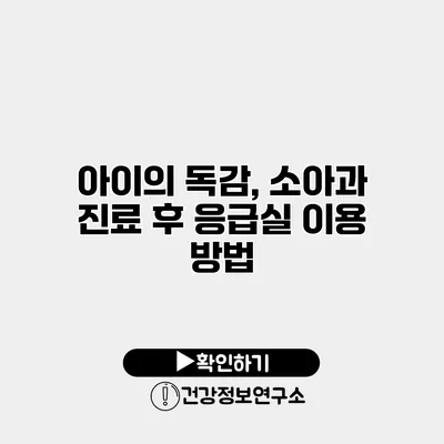아이의 독감, 소아과 진료 후 응급실 이용 방법