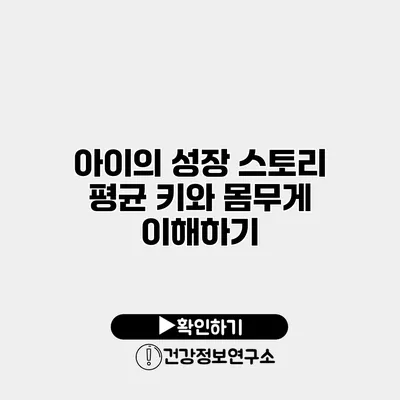 아이의 성장 스토리 평균 키와 몸무게 이해하기