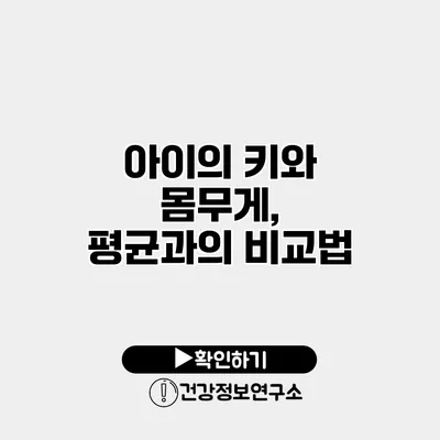 아이의 키와 몸무게, 평균과의 비교법