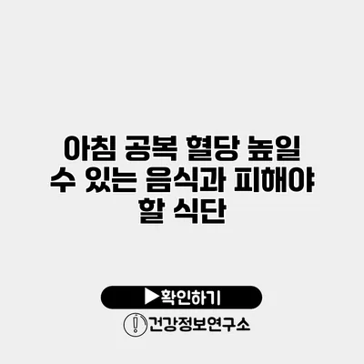 아침 공복 혈당 높일 수 있는 음식과 피해야 할 식단