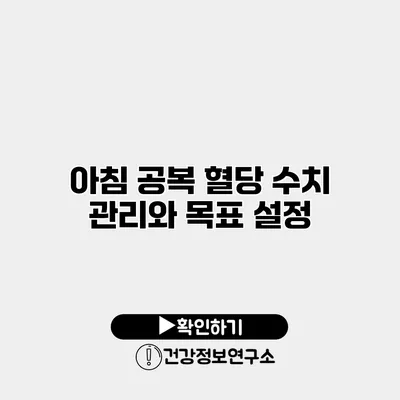 아침 공복 혈당 수치 관리와 목표 설정