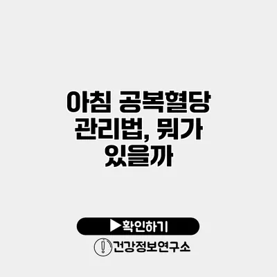 아침 공복혈당 관리법, 뭐가 있을까?
