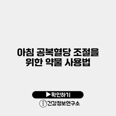 아침 공복혈당 조절을 위한 약물 사용법