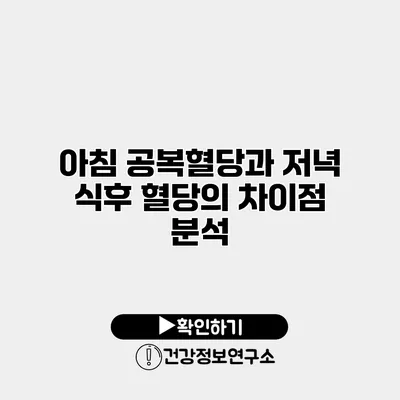 아침 공복혈당과 저녁 식후 혈당의 차이점 분석