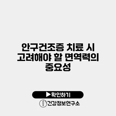 안구건조증 치료 시 고려해야 할 면역력의 중요성