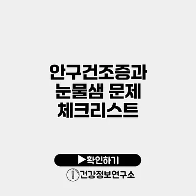 안구건조증과 눈물샘 문제 체크리스트