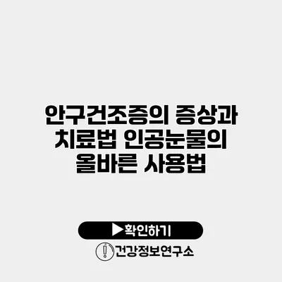 안구건조증의 증상과 치료법 인공눈물의 올바른 사용법