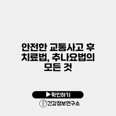 안전한 교통사고 후 치료법, 추나요법의 모든 것