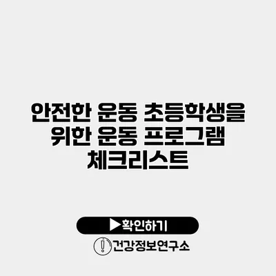 안전한 운동 초등학생을 위한 운동 프로그램 체크리스트