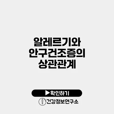 알레르기와 안구건조증의 상관관계