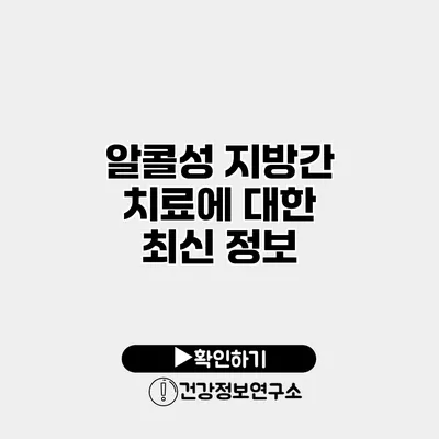 알콜성 지방간 치료에 대한 최신 정보