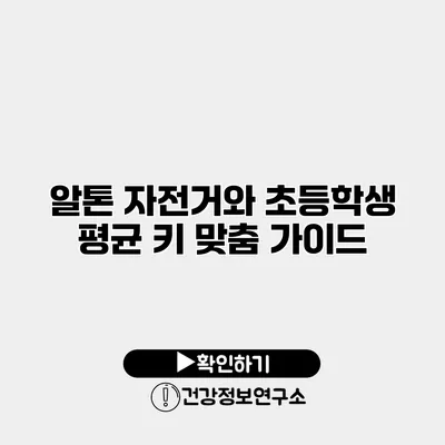알톤 자전거와 초등학생 평균 키 맞춤 가이드