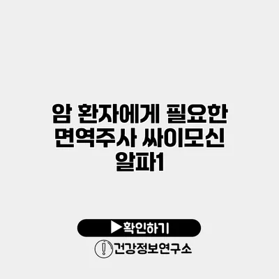 암 환자에게 필요한 면역주사 싸이모신 알파1