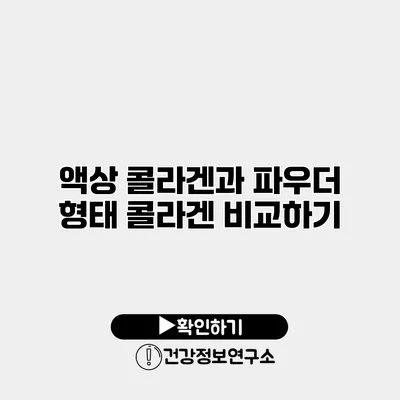 액상 콜라겐과 파우더 형태 콜라겐 비교하기