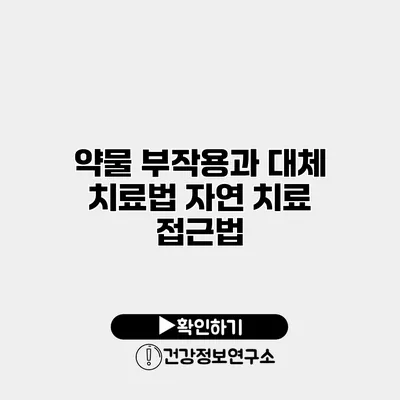 약물 부작용과 대체 치료법 자연 치료 접근법