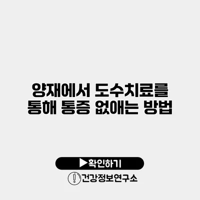 양재에서 도수치료를 통해 통증 없애는 방법