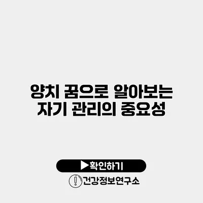 양치 꿈으로 알아보는 자기 관리의 중요성