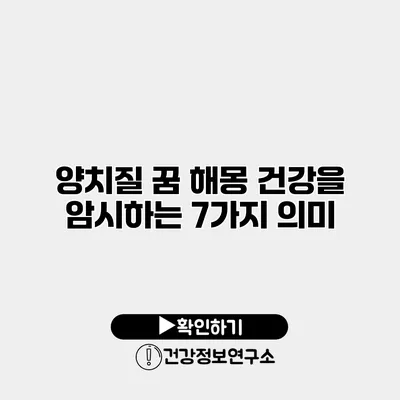 양치질 꿈 해몽 건강을 암시하는 7가지 의미