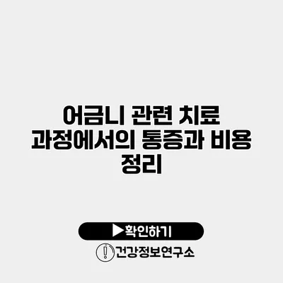 어금니 관련 치료 과정에서의 통증과 비용 정리