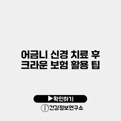 어금니 신경 치료 후 크라운 보험 활용 팁