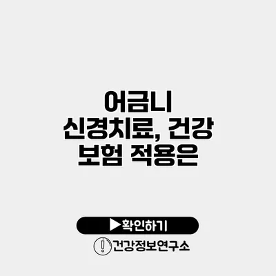 어금니 신경치료, 건강 보험 적용은?