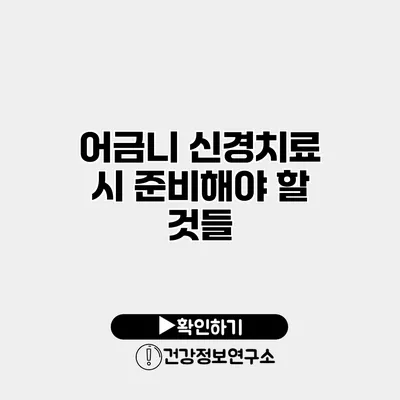 어금니 신경치료 시 준비해야 할 것들