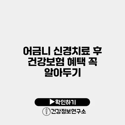 어금니 신경치료 후 건강보험 혜택 꼭 알아두기