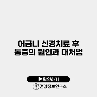 어금니 신경치료 후 통증의 원인과 대처법